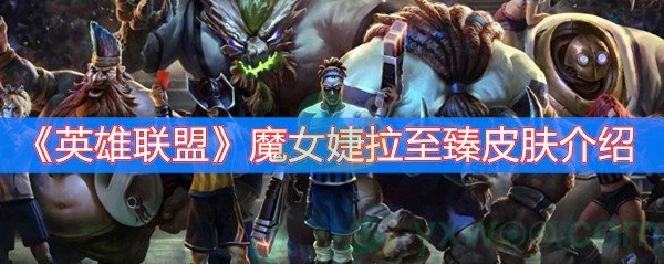 英雄联盟魔女婕拉至臻皮肤介绍