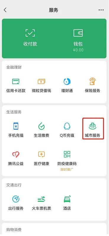 微信城市服务在哪?城乡居民医疗保险"微信"缴费操作指南