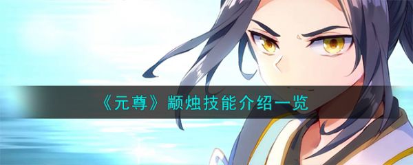 元尊手游颛烛技能怎么样 元尊手游颛烛技能介绍一览