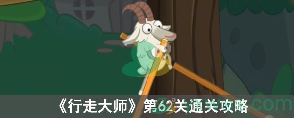 行走大师第62关通关攻略