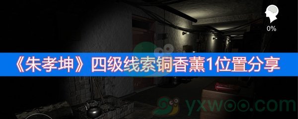 朱孝坤四级线索铜香薰1位置分享