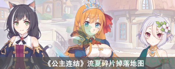 公主连结流夏碎片掉落地图