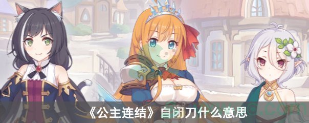 公主连结自闭刀什么意思