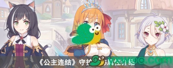 公主连结守护坠饰属性介绍