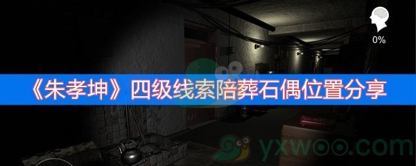 朱孝坤四级线索陪葬石偶位置分享