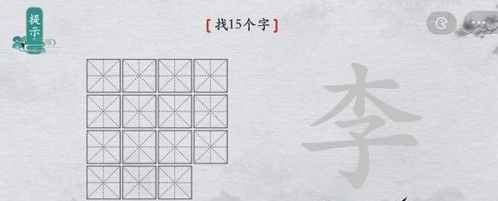 离谱的汉字李找出15个字怎么过 找字攻略分享