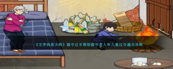 就我眼神好留守过冬帮助留守老人和儿童过冬通关攻略 具体介绍