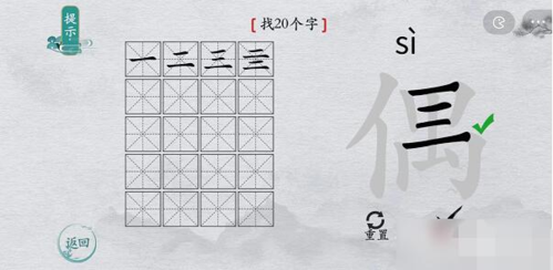离谱的汉字偶找出20个字怎么过 找字通关攻略