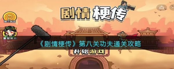 剧情梗传功夫怎么过 剧情梗传功夫通关攻略
