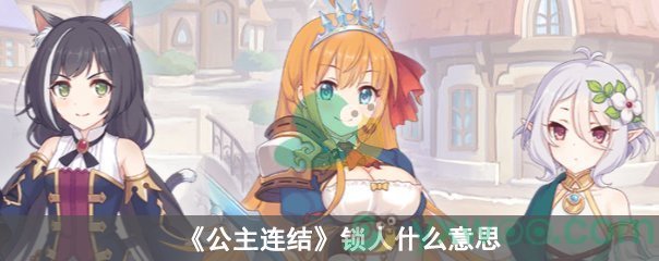 公主连结锁人什么意思