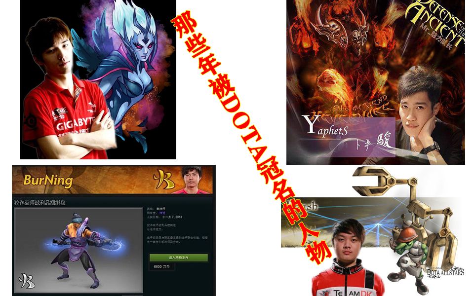 dota一共多少冠名英雄 哪位选手的影响力最大