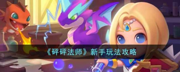砰砰法师怎么玩  砰砰法师新手玩法攻略