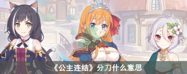 公主连结分刀什么意思