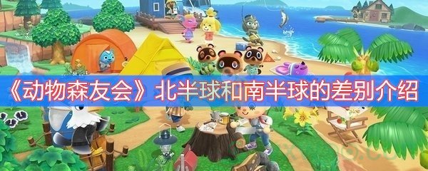 动物森友会北半球和南半球的差别介绍