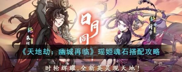 天地劫幽城再临瑶姬魂石怎么搭配 天地劫幽城再临瑶姬魂石搭配攻略