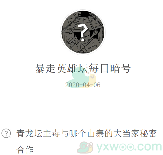 暴走英雄坛微信每日暗号4月6日答案
