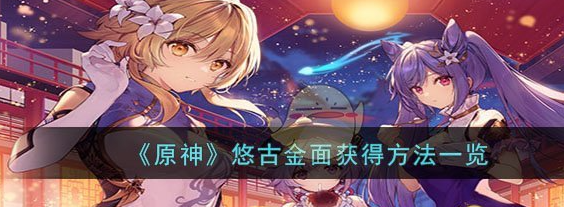 原神悠古金面怎么获得 悠古金面获得方法一览