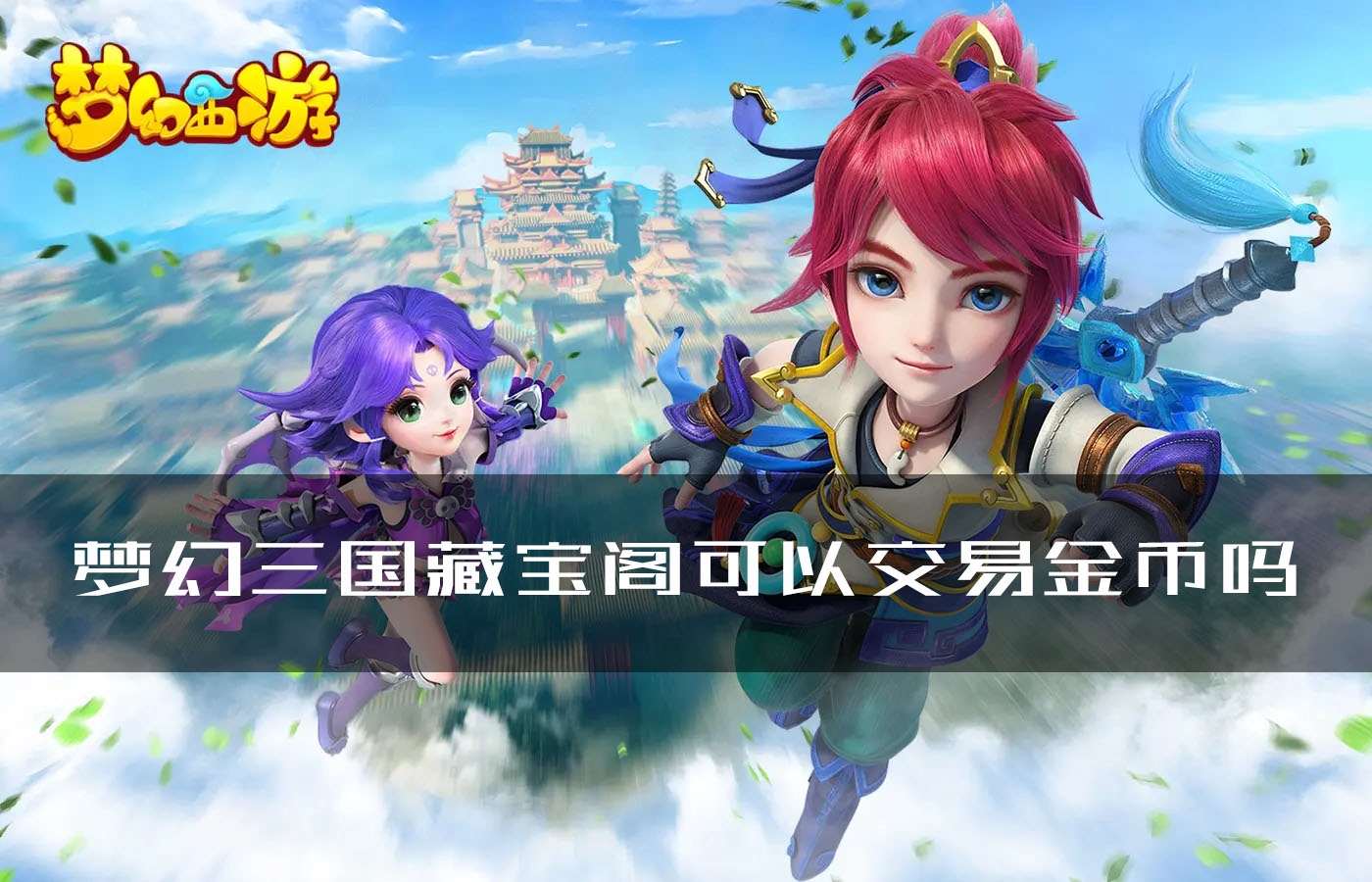 梦幻西游藏宝阁可以交易金币吗 规则流程详解