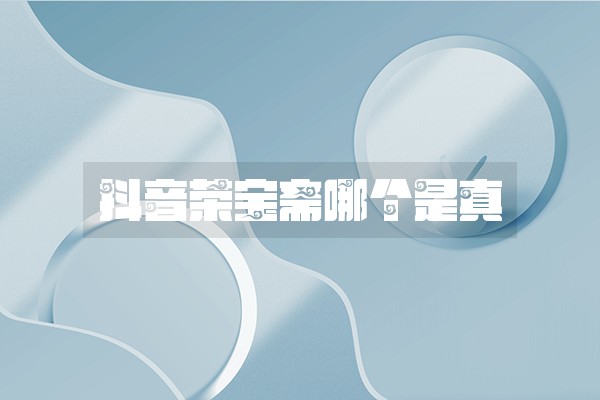 抖音荣宝斋哪个是真 抖音荣宝斋哪个是真