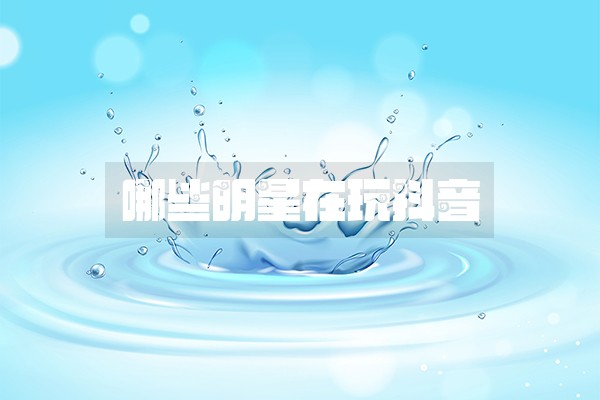 哪些明星在玩抖音