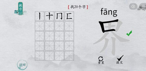 离谱的汉字界找出20个字怎么过 关卡通过攻略