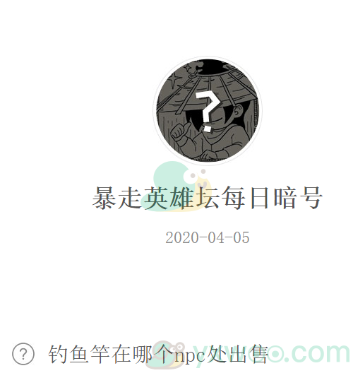 暴走英雄坛微信每日暗号4月5日答案