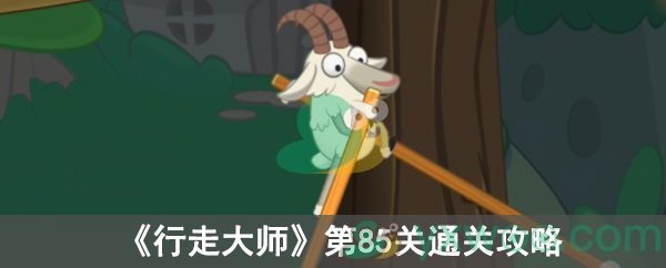 行走大师第85关通关攻略