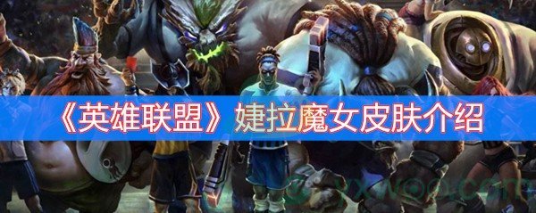 英雄联盟婕拉魔女皮肤介绍