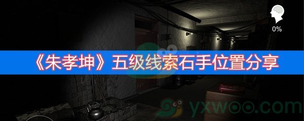 朱孝坤五级线索石手位置分享