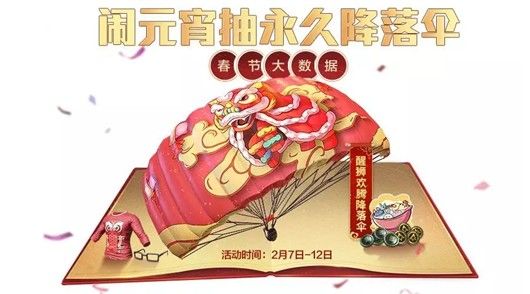 和平精英醒狮欢腾降落伞怎么得？醒狮欢腾集汤圆抽取方法技巧[视频][多图]图片1