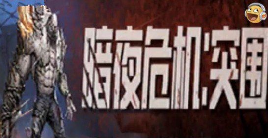 和平精英暗夜危机突围模式怎样玩？暗夜危机突围玩法及上线攻略[视频][多图]图片1