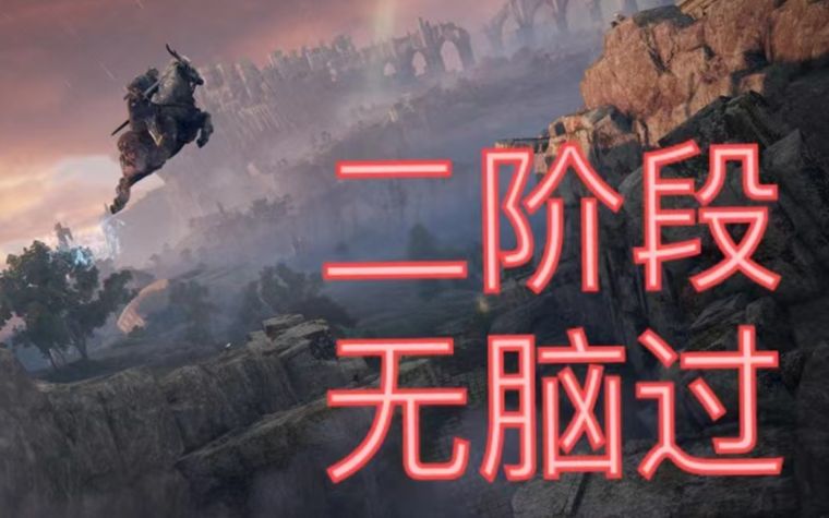 艾尔登法环火焰巨人二阶段怎么打 艾尔登法环火焰大锅怎么触发