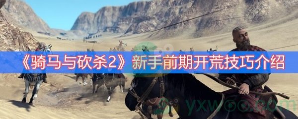 骑马与砍杀2新手前期开荒技巧介绍