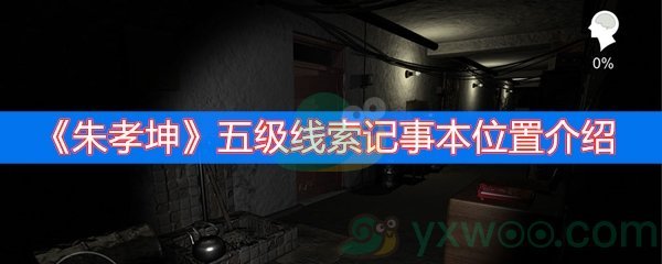 朱孝坤五级线索记事本位置介绍