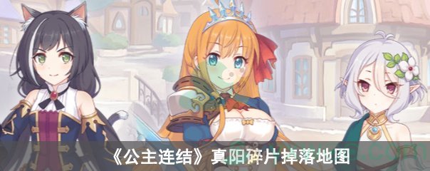 公主连结真阳碎片掉落地图