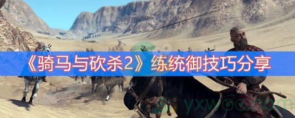骑马与砍杀2练统御技巧分享