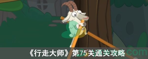 行走大师第75关通关攻略