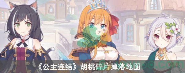 公主连结胡桃碎片掉落地图