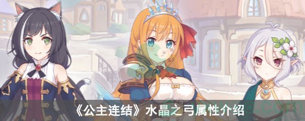 公主连结水晶之弓属性介绍
