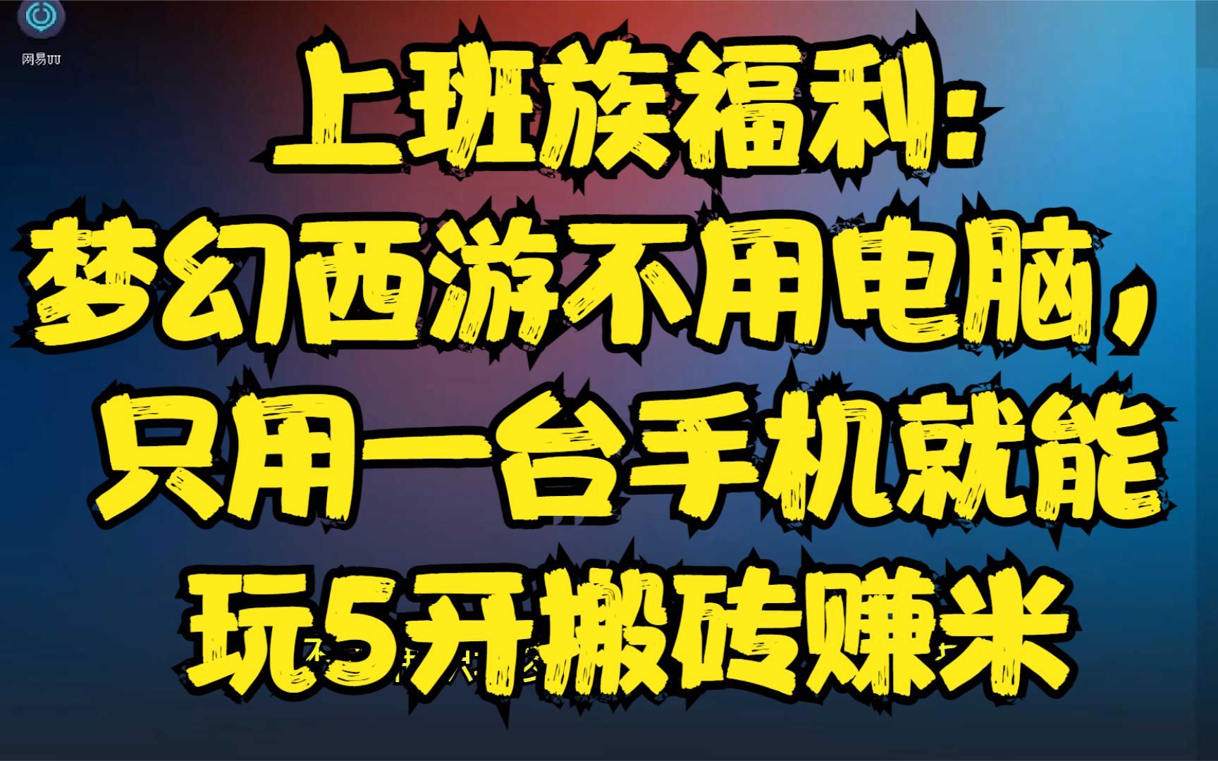 梦幻西游手机版电脑端怎么登录游戏号 梦幻西游互通版怎么联系管理员