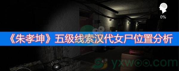 朱孝坤五级线索汉代女尸位置分析