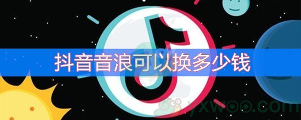 抖音音浪可以换多少钱