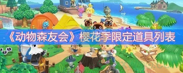 动物森友会樱花季限定道具列表