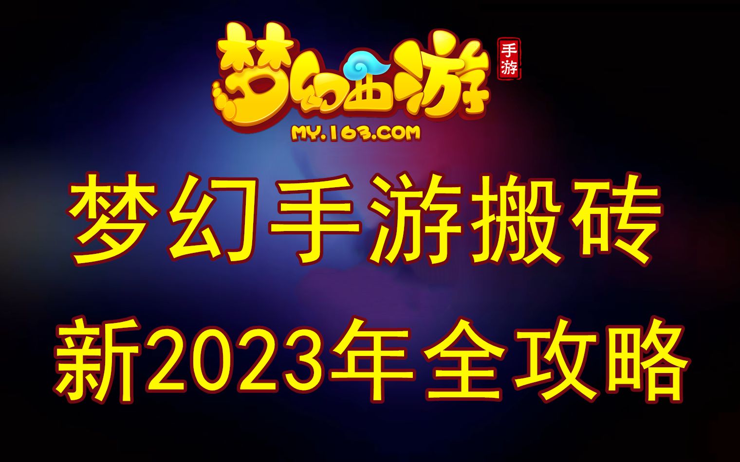 手游梦幻搬砖职业 梦幻西游10开搬砖攻略