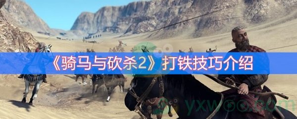骑马与砍杀2打铁技巧介绍