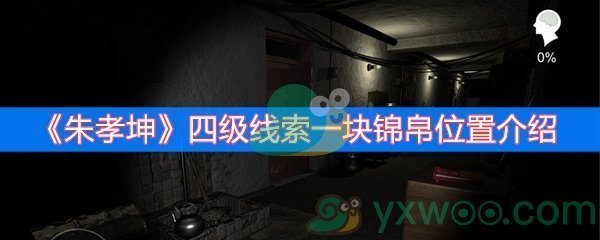 朱孝坤四级线索一块锦帛位置介绍