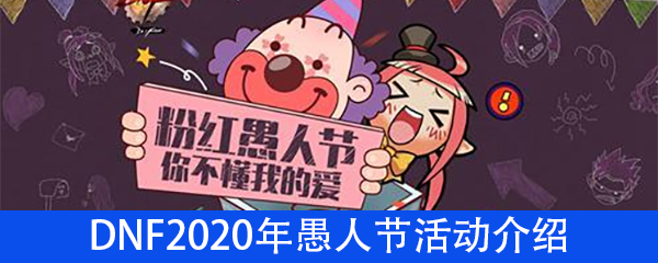 DNFDNF2020愚人节活动介绍