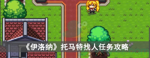伊洛纳托马特找人任务攻略