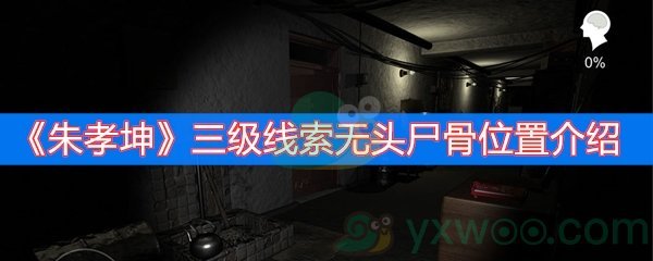 朱孝坤三级线索无头尸骨位置介绍