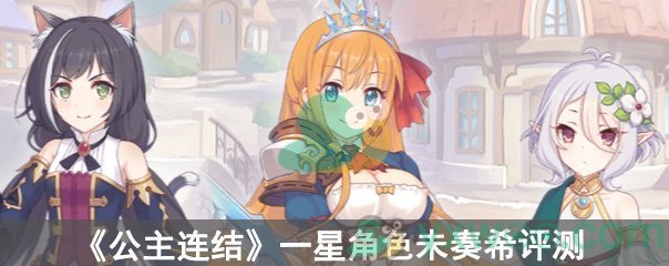 公主连结一星角色未奏希评测
